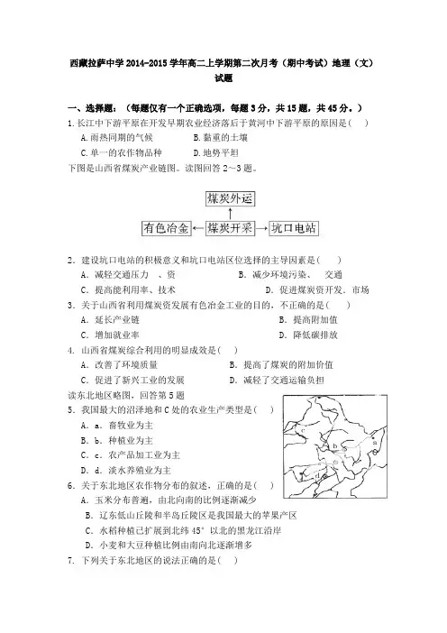 试题精选_西藏拉萨中学2014-2015学年高二上学期第二次月考(期中考试)地理(文)调研试卷_精校完美版