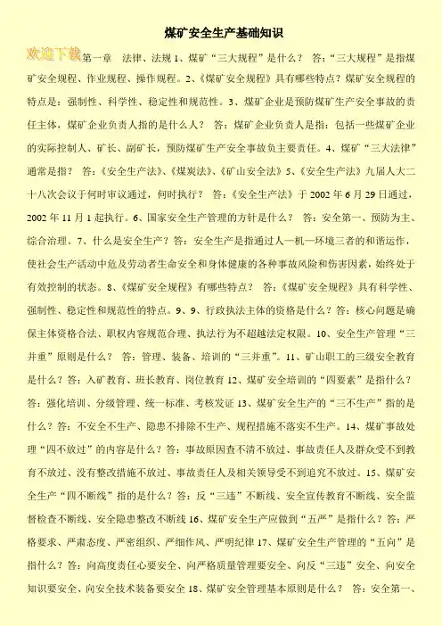 煤矿安全生产基础知识 3