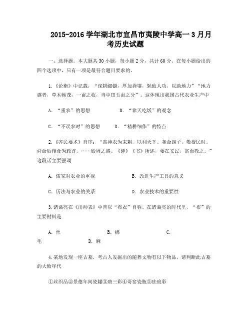 2015-2016学年湖北市宜昌市夷陵中学高一3月月考历史试题