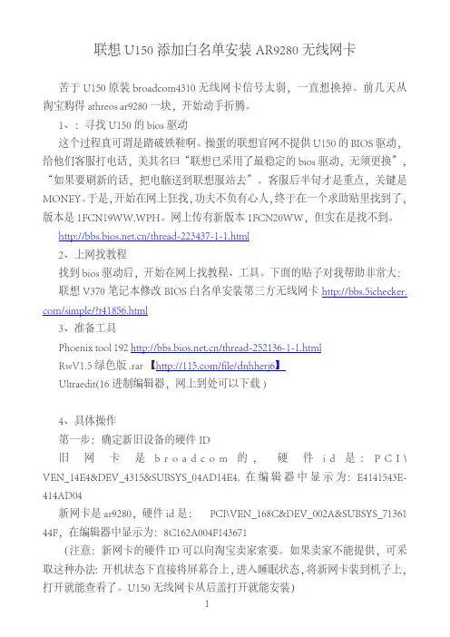 联想U150添加白名单安装AR9280无线网卡