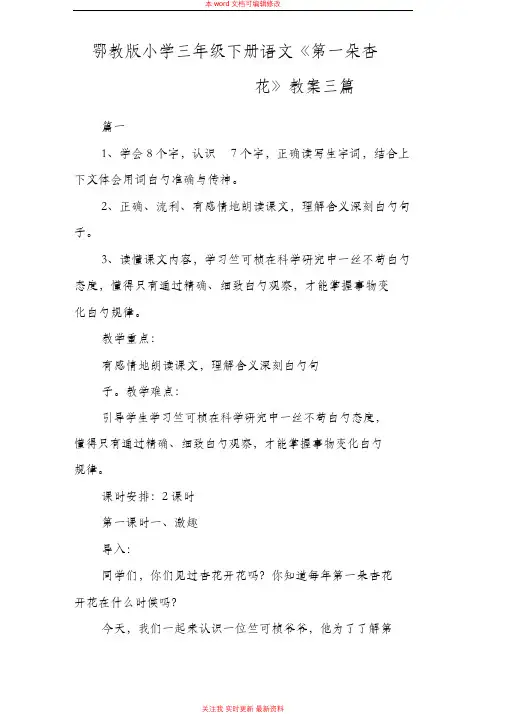精编鄂教版小学三年级下册语文《第一朵杏花》教案三篇
