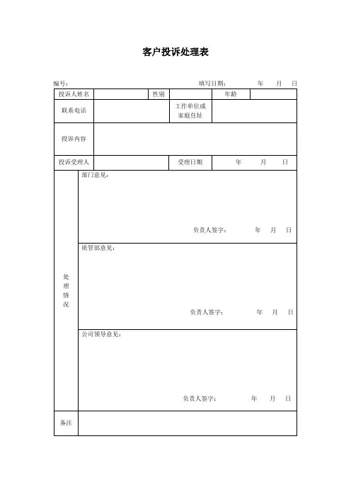 客户投诉处理表 4