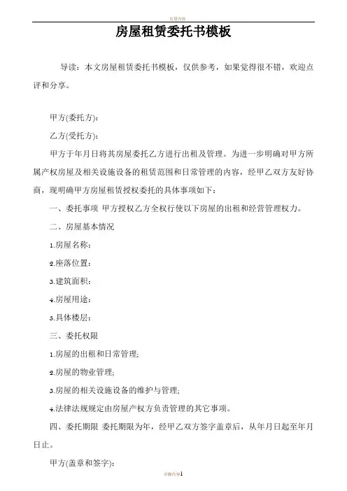 房屋租赁委托书模板