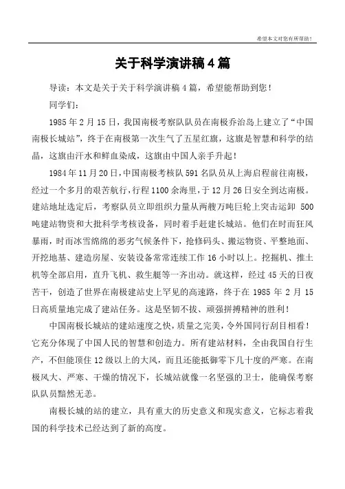 关于科学演讲稿4篇