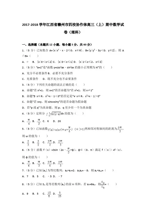 2018年江西省赣州市四校协作体高三上学期期中数学试卷与解析答案(理科)