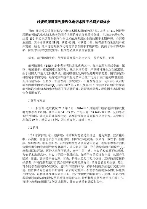 浅谈经尿道前列腺汽化电切术围手术期护理体会