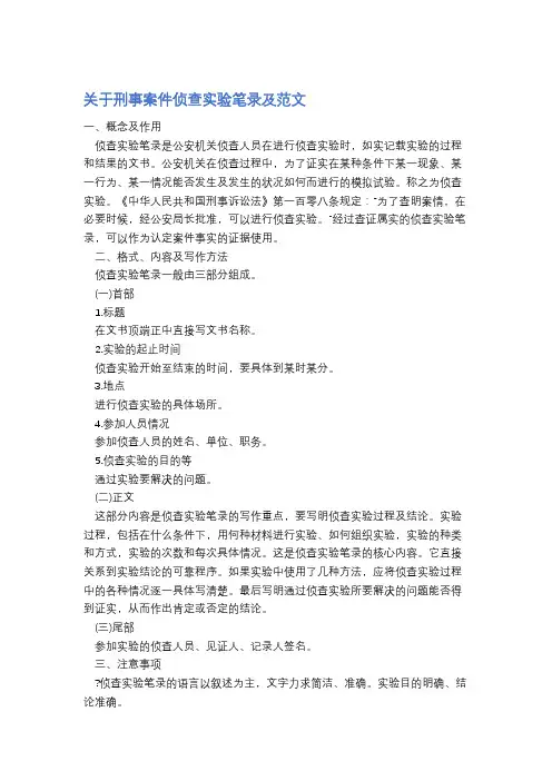 关于刑事案件侦查实验笔录及范文精选3篇