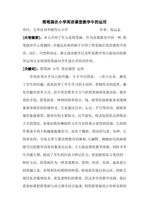 简笔画在小学英语教学中的应用