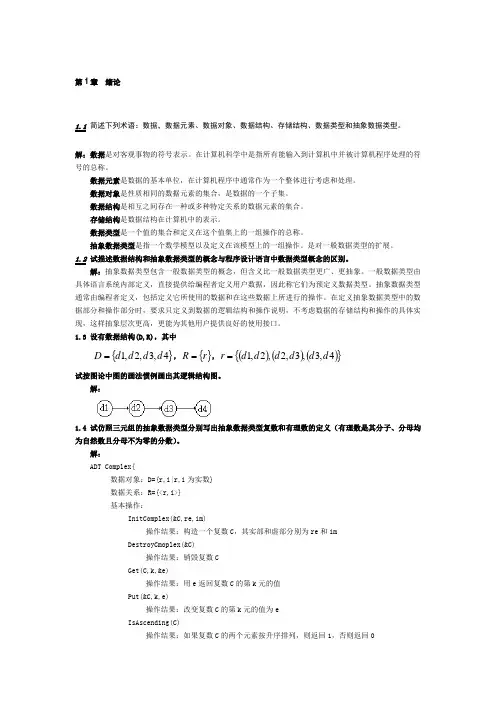 数据结构习题集答案清华大学版