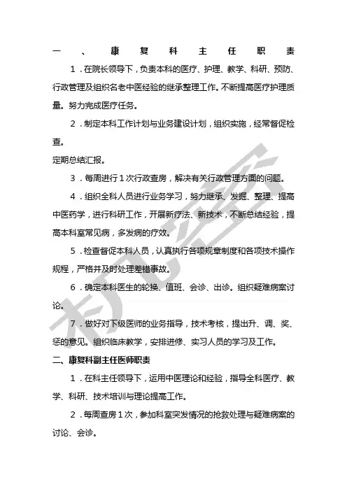 康复科各级医师岗位职责