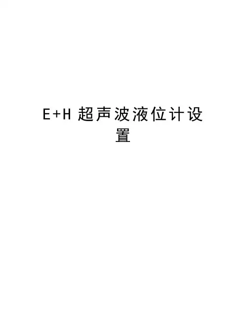 E+H超声波液位计设置教学教材