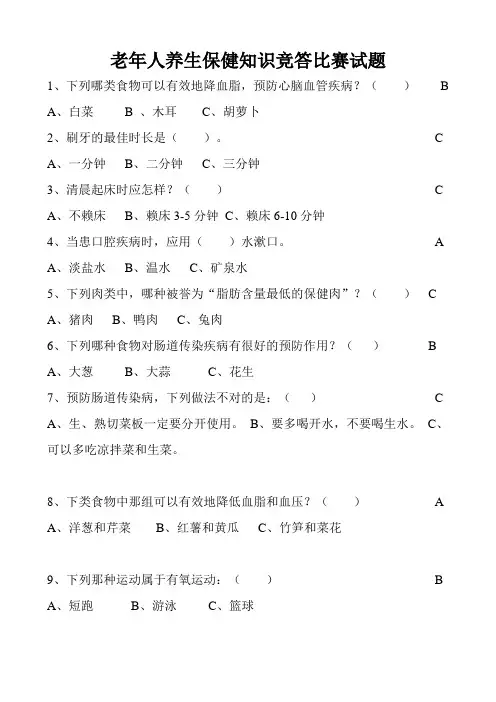 (完整)老年人养生保健试题及答案,推荐文档