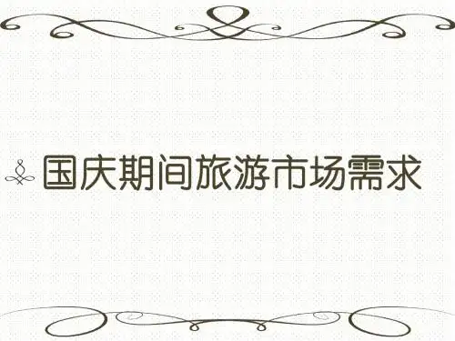 国庆期间旅游市场需求 分析