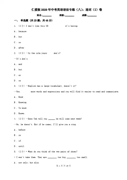 仁爱版2020年中考英语语法专练(八)：连词(I)卷