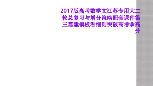 2017版高考数学文江苏专用大二轮总复习与增分策略配套课件第三篇建模板看细则突破高考拿高分