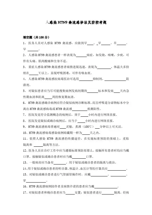 人感染H7N9禽流感考题及答案