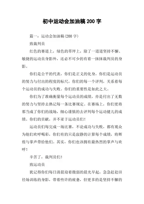初中运动会加油稿200字