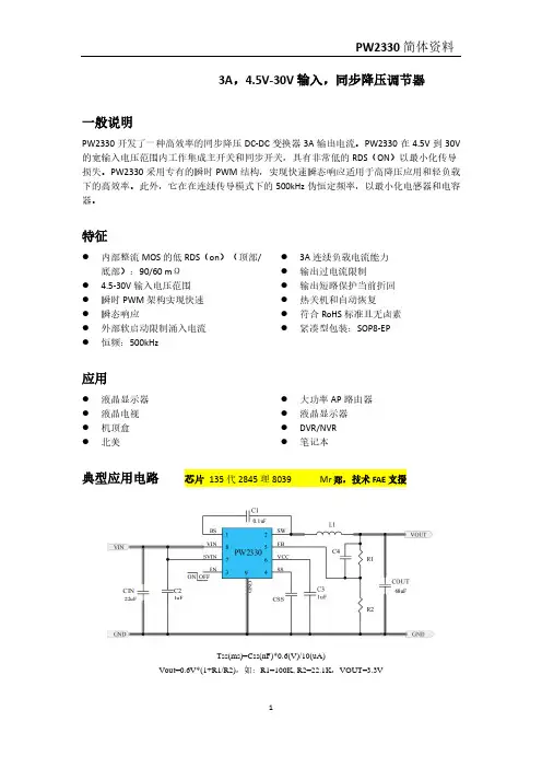 PW2330规格书,12V转5V,3.3V稳压电源芯片,1A-5安