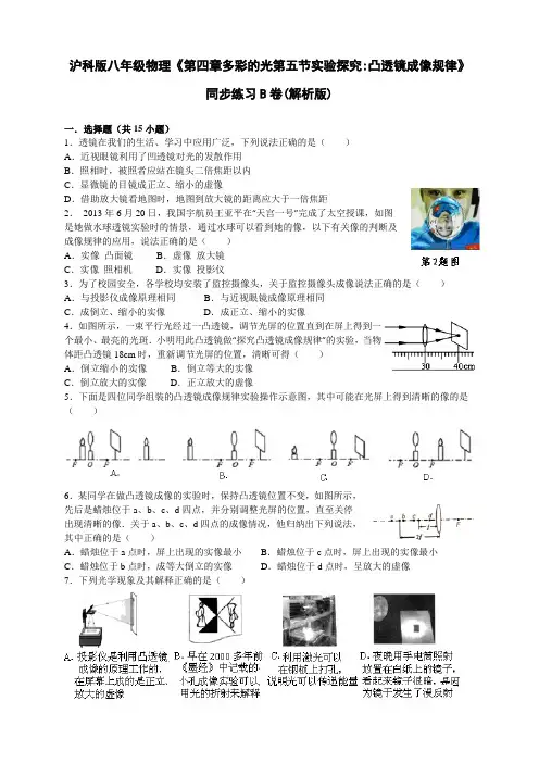 沪科版八年级物理第四章多彩的光第五节科学探究凸透镜成像规律同步练习(B卷)(解析版)