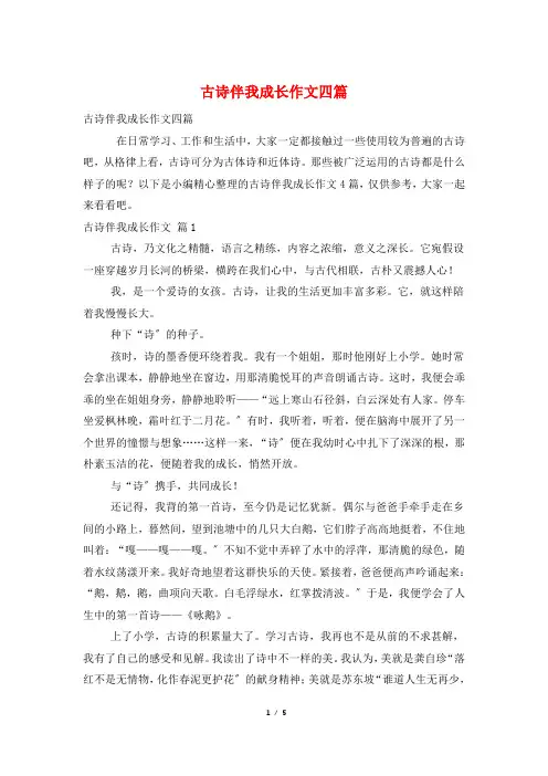 古诗伴我成长作文四篇