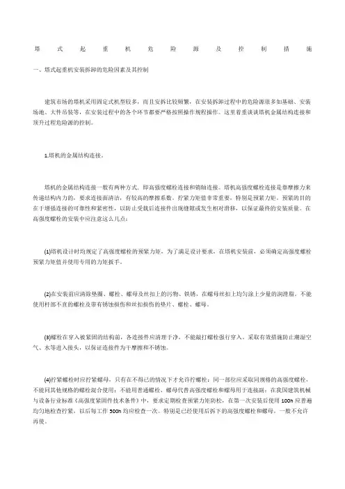 塔式起重机危险源及控制措施