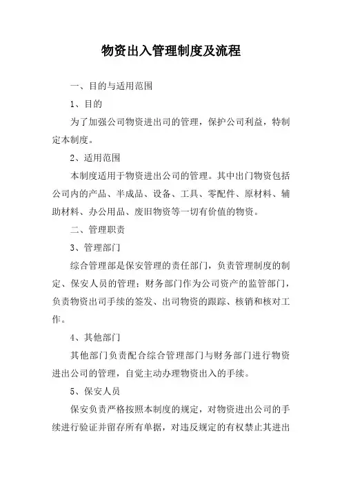 物资出入管理制度及流程