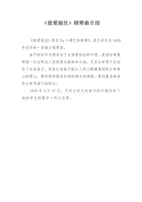 《致爱丽丝》钢琴曲介绍