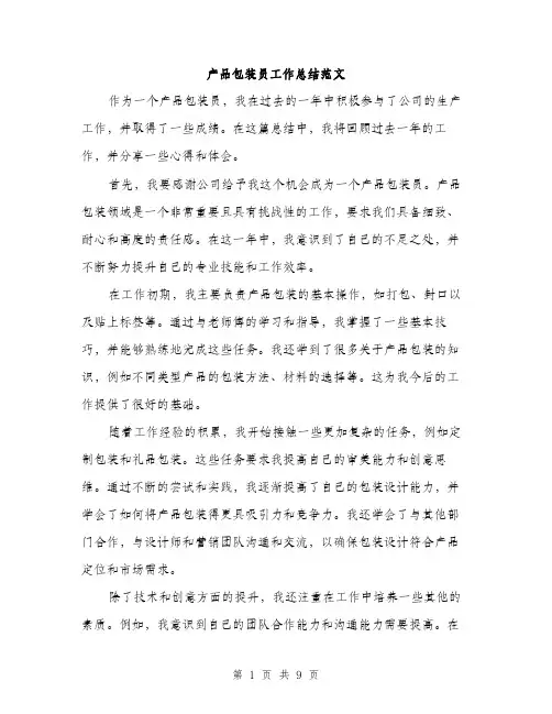 产品包装员工作总结范文(四篇)