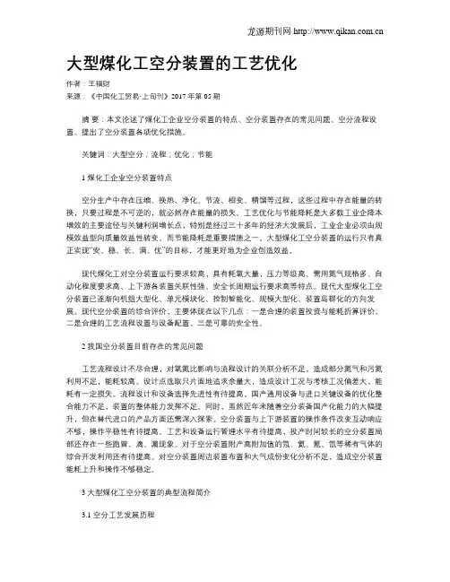 大型煤化工空分装置的工艺优化