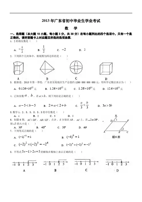 2013年广东省中考数学试卷