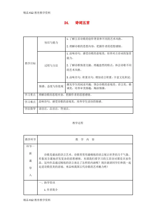 【配套K12】[学习](达州专版)2018年八年级语文上册 第六单元 24 诗词五首教案 新人教版