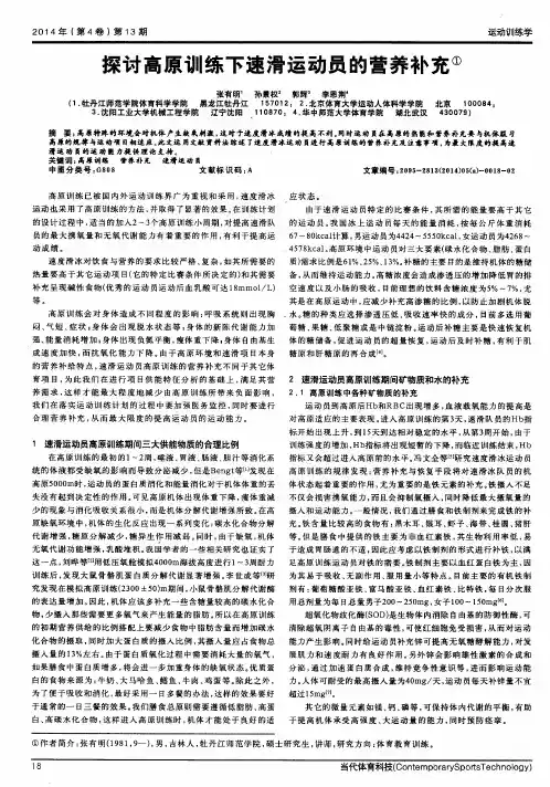 探讨高原训练下速滑运动员的营养补充