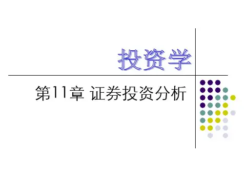 第11章 证券投资分析