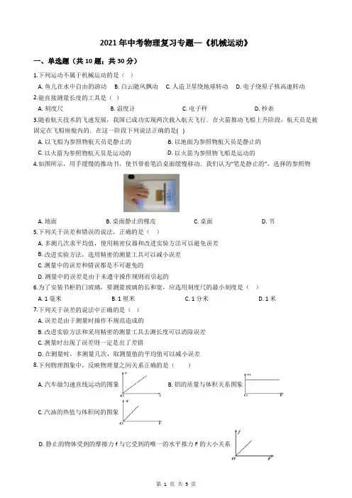 2021年中考物理复习专题—《机械运动》