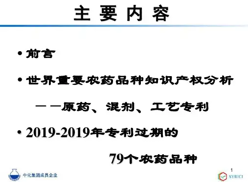 世界重要农药品种农药知识产权分析--刘长令29页PPT文档