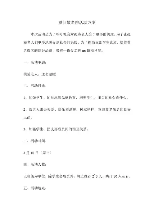 慰问敬老院活动方案 2
