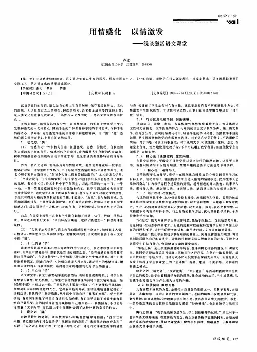 用情感化 以情激发——浅谈激活语文课堂