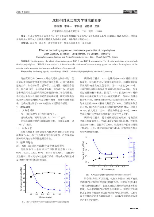 成核剂对聚乙烯力学性能的影响