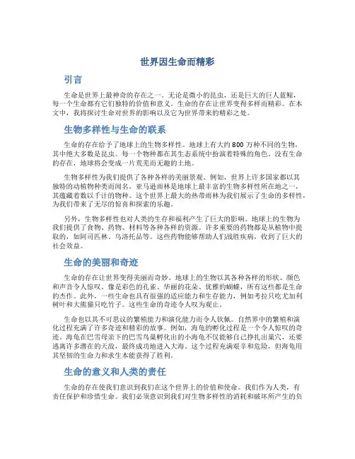 世界因生命而精彩作文