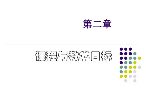 第二章 课程与教学目标