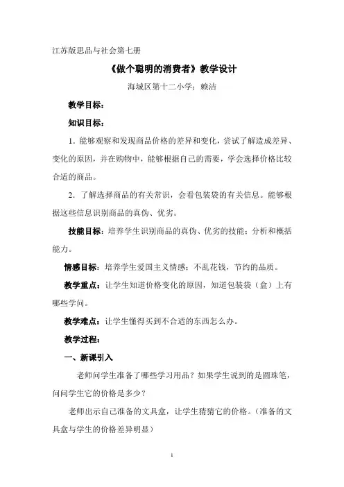 《做个聪明的消费者》教学设计