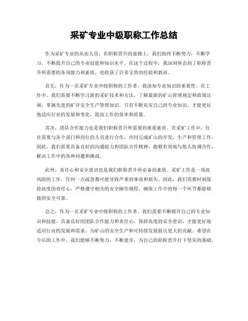 采矿专业中级职称工作总结