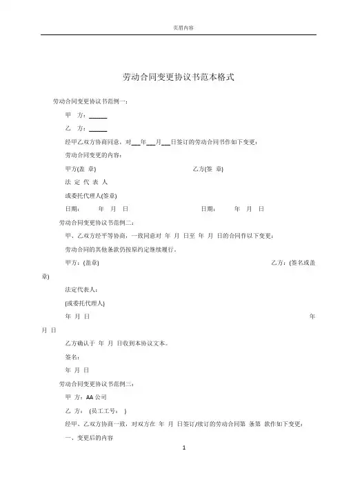 劳动合同变更协议书范本