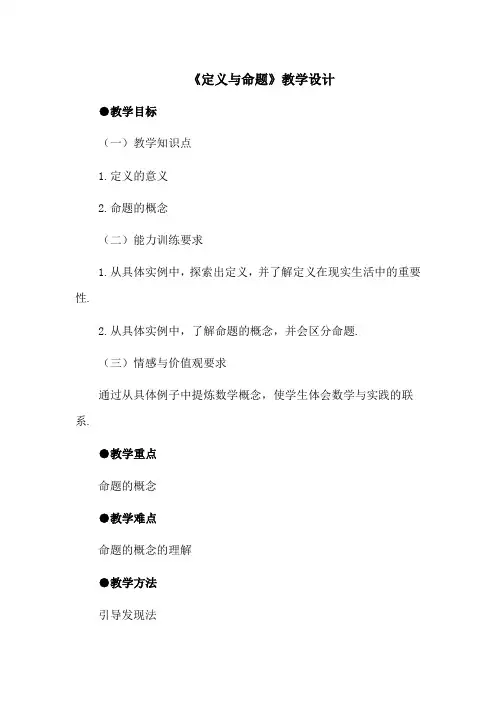 《定义与命题》教学设计