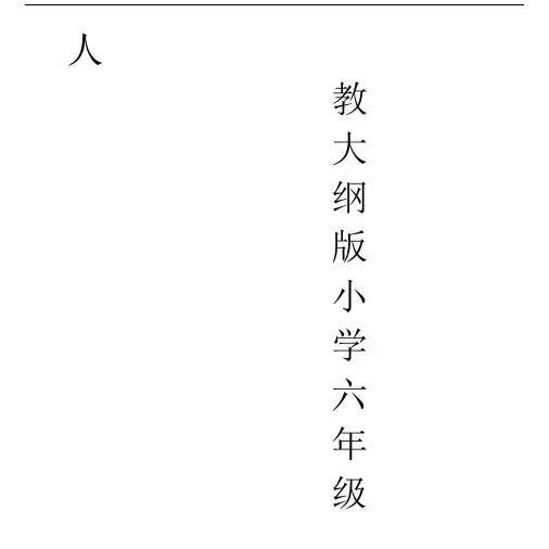 人教大纲版小学六年级语文作文训练练习题.docx