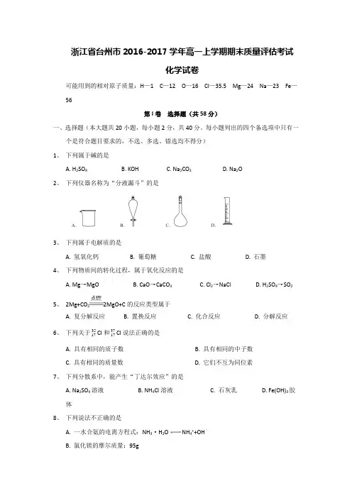 浙江省台州市2016-2017学年高一上学期期末质量评估考试化学试卷 Word版含答案