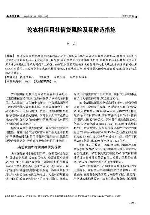 论农村信用社信贷风险及其防范措施
