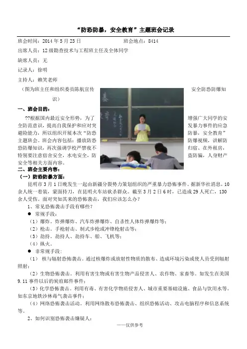 防恐防暴安全教育班会记录