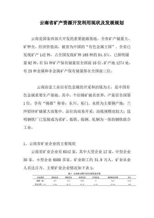 云南省矿产资源开发利用现状及发展规划