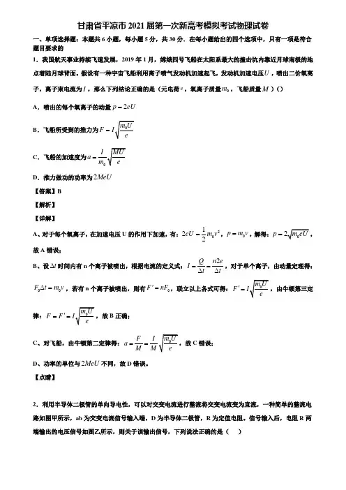 甘肃省平凉市2021届第一次新高考模拟考试物理试卷含解析